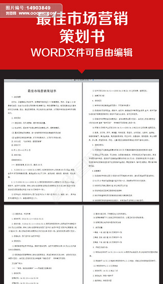 企业营销策划书范本 从战略定位到执行落地的全案框架